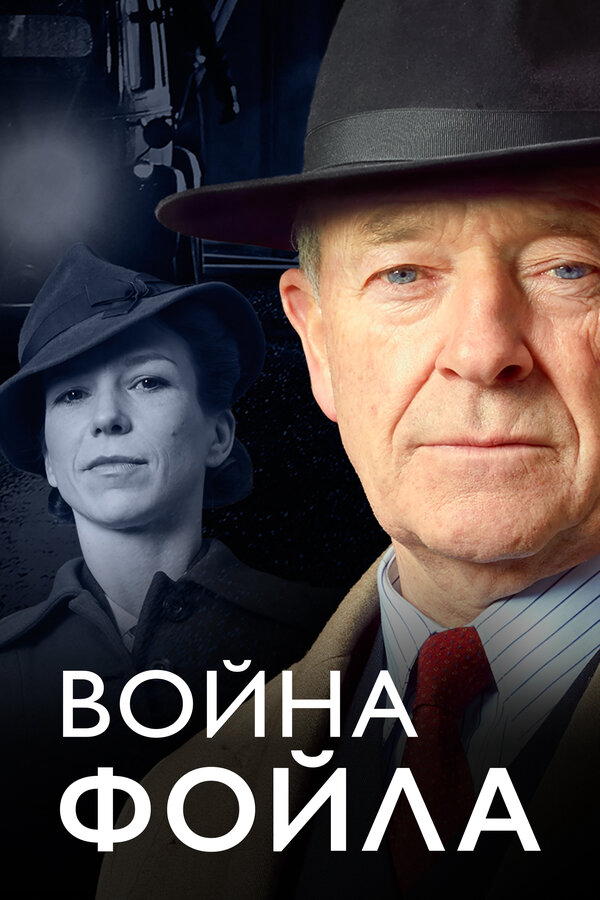 Война Фойла сериал 2015 смотреть онлайн бесплатно в хорошем качестве HD